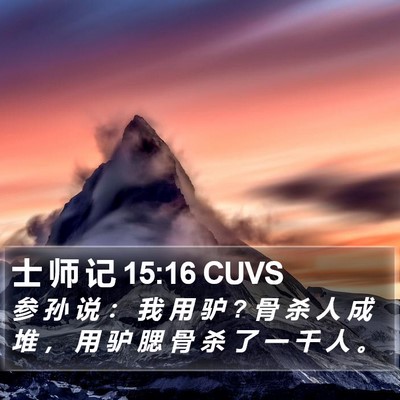 士 师 记 15:16 CUVS Bible Verse Image