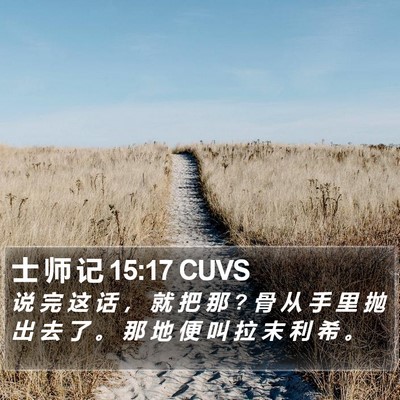 士 师 记 15:17 CUVS Bible Verse Image