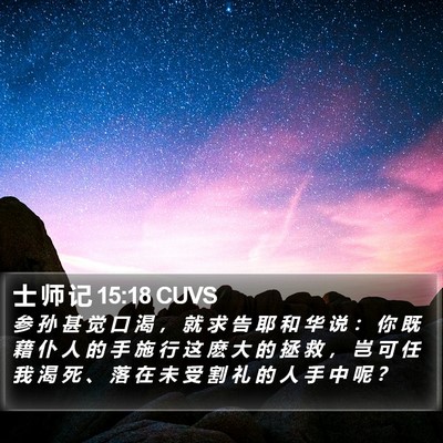 士 师 记 15:18 CUVS Bible Verse Image