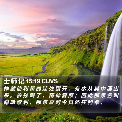 士 师 记 15:19 CUVS Bible Verse Image