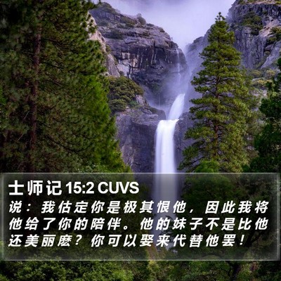 士 师 记 15:2 CUVS Bible Verse Image