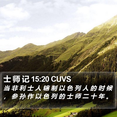 士 师 记 15:20 CUVS Bible Verse Image