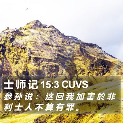 士 师 记 15:3 CUVS Bible Verse Image