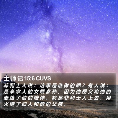 士 师 记 15:6 CUVS Bible Verse Image
