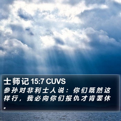 士 师 记 15:7 CUVS Bible Verse Image