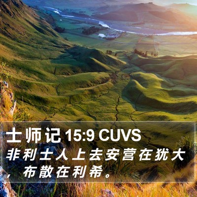 士 师 记 15:9 CUVS Bible Verse Image