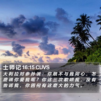 士 师 记 16:15 CUVS Bible Verse Image