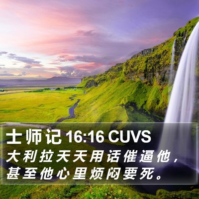 士 师 记 16:16 CUVS Bible Verse Image