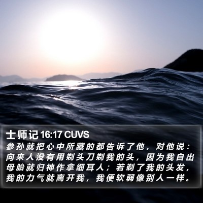 士 师 记 16:17 CUVS Bible Verse Image