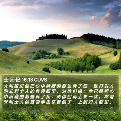 士 师 记 16:18 CUVS Bible Verse Image
