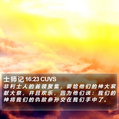 士 师 记 16:23 CUVS Bible Verse Image