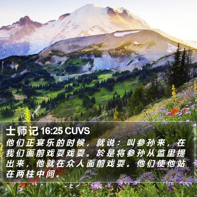 士 师 记 16:25 CUVS Bible Verse Image