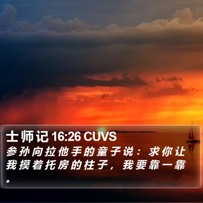 士 师 记 16:26 CUVS Bible Verse Image