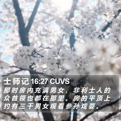 士 师 记 16:27 CUVS Bible Verse Image