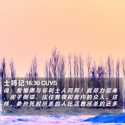 士 师 记 16:30 CUVS Bible Verse Image