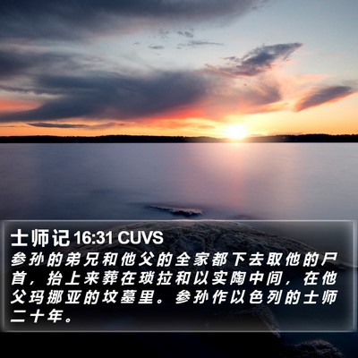 士 师 记 16:31 CUVS Bible Verse Image