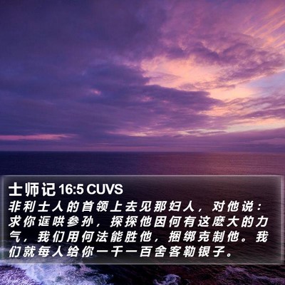士 师 记 16:5 CUVS Bible Verse Image