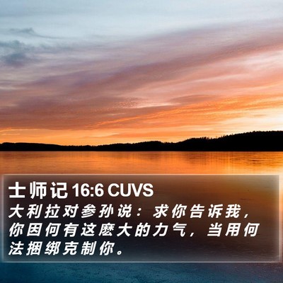 士 师 记 16:6 CUVS Bible Verse Image