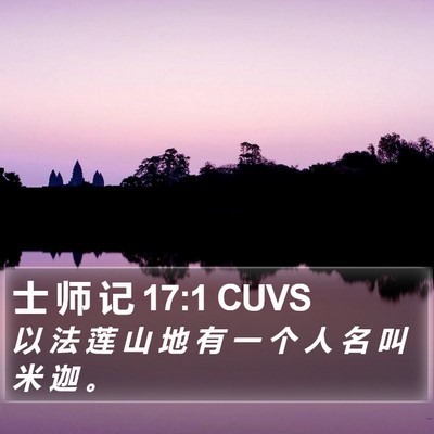 士 师 记 17:1 CUVS Bible Verse Image