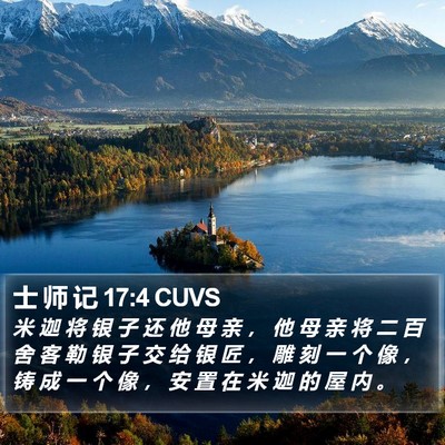 士 师 记 17:4 CUVS Bible Verse Image