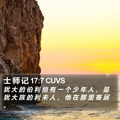 士 师 记 17:7 CUVS Bible Verse Image