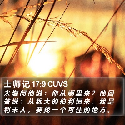 士 师 记 17:9 CUVS Bible Verse Image