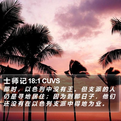 士 师 记 18:1 CUVS Bible Verse Image