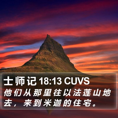 士 师 记 18:13 CUVS Bible Verse Image