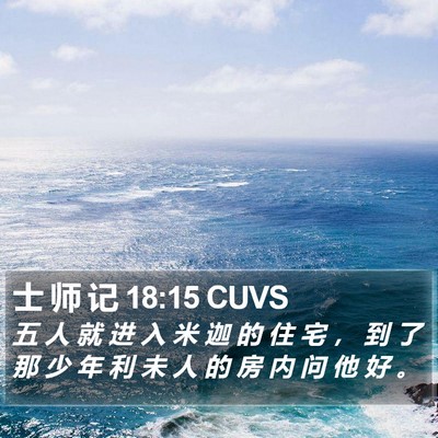士 师 记 18:15 CUVS Bible Verse Image