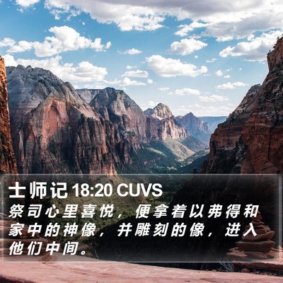 士 师 记 18:20 CUVS Bible Verse Image