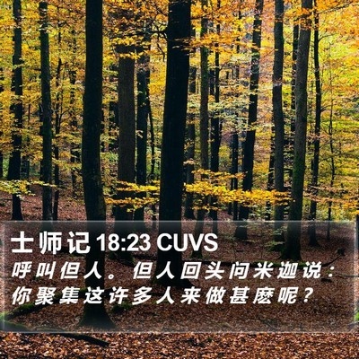 士 师 记 18:23 CUVS Bible Verse Image