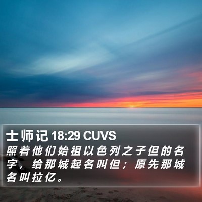 士 师 记 18:29 CUVS Bible Verse Image