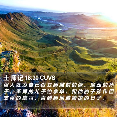 士 师 记 18:30 CUVS Bible Verse Image