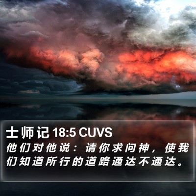 士 师 记 18:5 CUVS Bible Verse Image