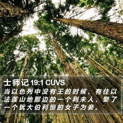 士 师 记 19:1 CUVS Bible Verse Image