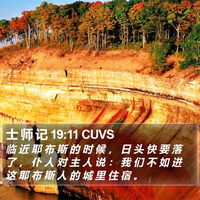 士 师 记 19:11 CUVS Bible Verse Image