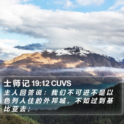 士 师 记 19:12 CUVS Bible Verse Image