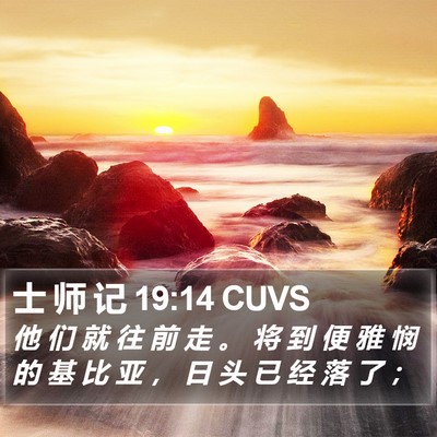 士 师 记 19:14 CUVS Bible Verse Image