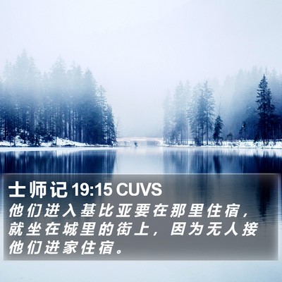 士 师 记 19:15 CUVS Bible Verse Image