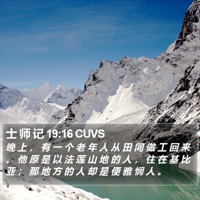 士 师 记 19:16 CUVS Bible Verse Image
