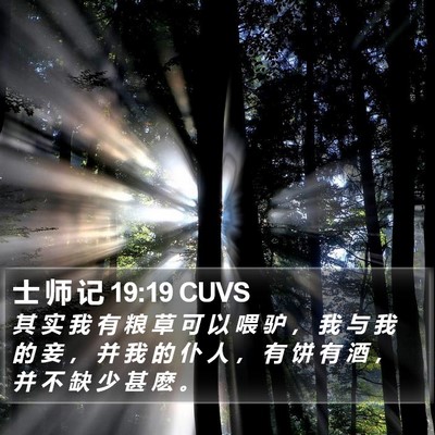 士 师 记 19:19 CUVS Bible Verse Image