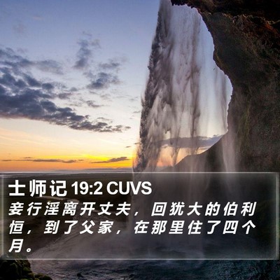 士 师 记 19:2 CUVS Bible Verse Image