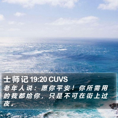 士 师 记 19:20 CUVS Bible Verse Image