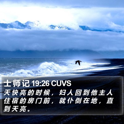 士 师 记 19:26 CUVS Bible Verse Image