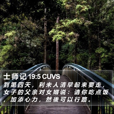 士 师 记 19:5 CUVS Bible Verse Image