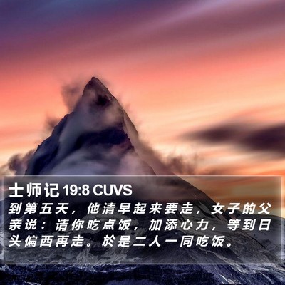 士 师 记 19:8 CUVS Bible Verse Image