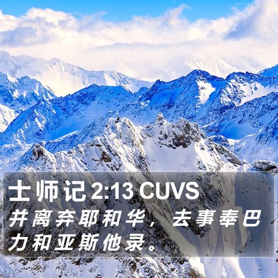 士 师 记 2:13 CUVS Bible Verse Image