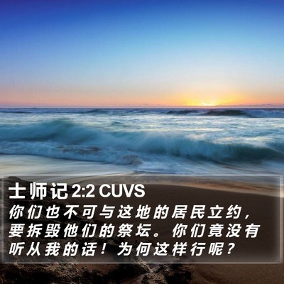 士 师 记 2:2 CUVS Bible Verse Image