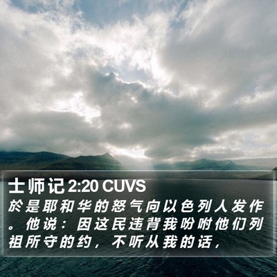 士 师 记 2:20 CUVS Bible Verse Image