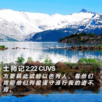 士 师 记 2:22 CUVS Bible Verse Image
